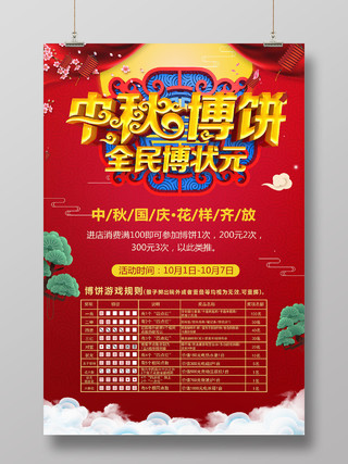 红色喜庆中秋节中秋博饼全民赢状元迎中秋传统节日海报宣传